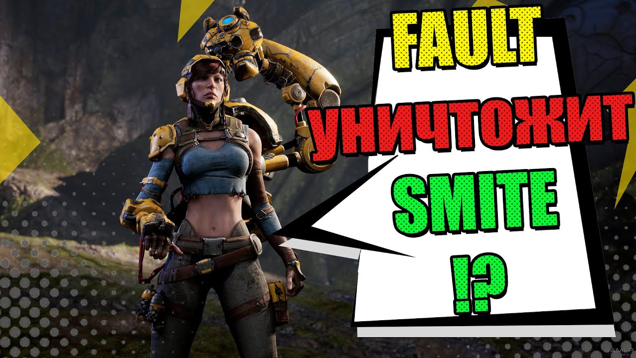 Fault лучше чем Smite?