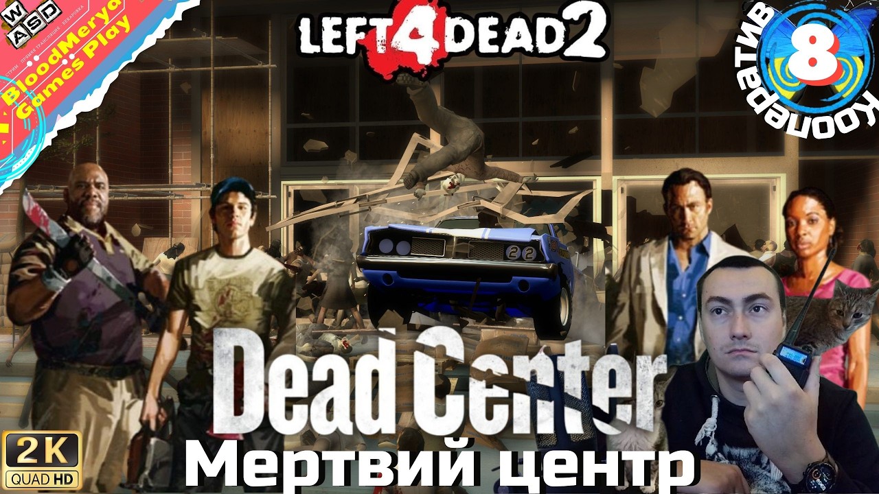 Left 4 Dead 2 #8 Мертвий центр (Dead Center) #BloodMerya #L4D2 #Cooperative