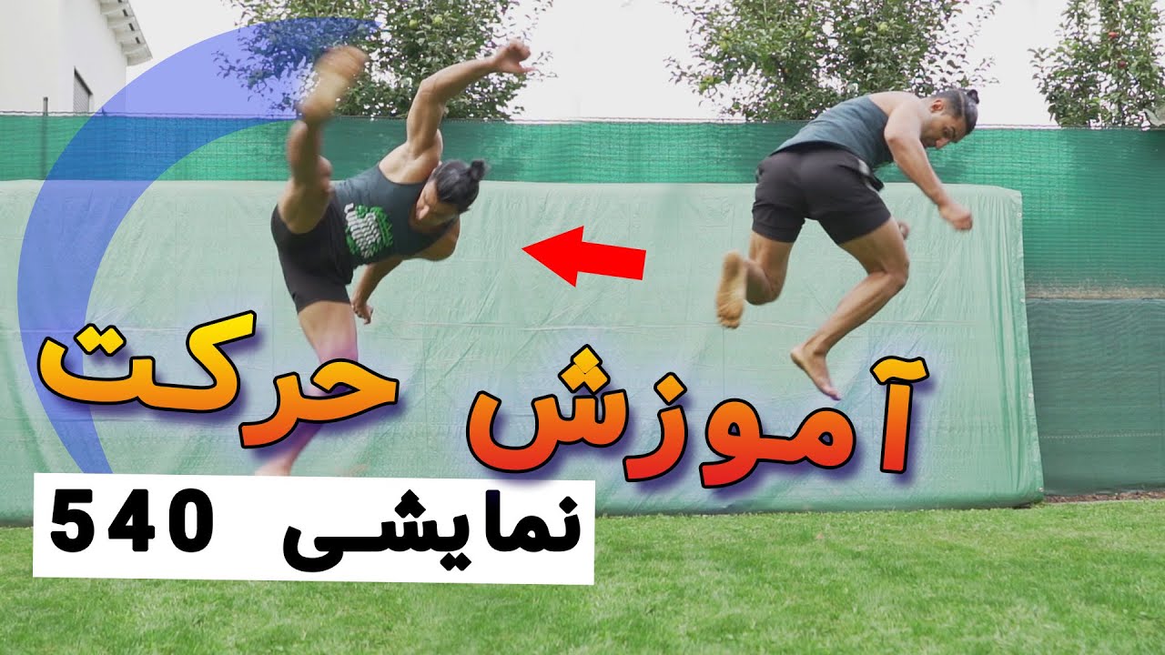 آموزش ضربه پا چرخشی نمایشی 540 تکواندو (2024)