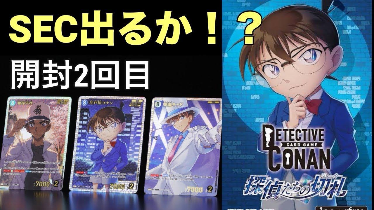 【名探偵コナン】第2回コナンカード開封！3BOX開けた結果は！？【探偵たちの切札】