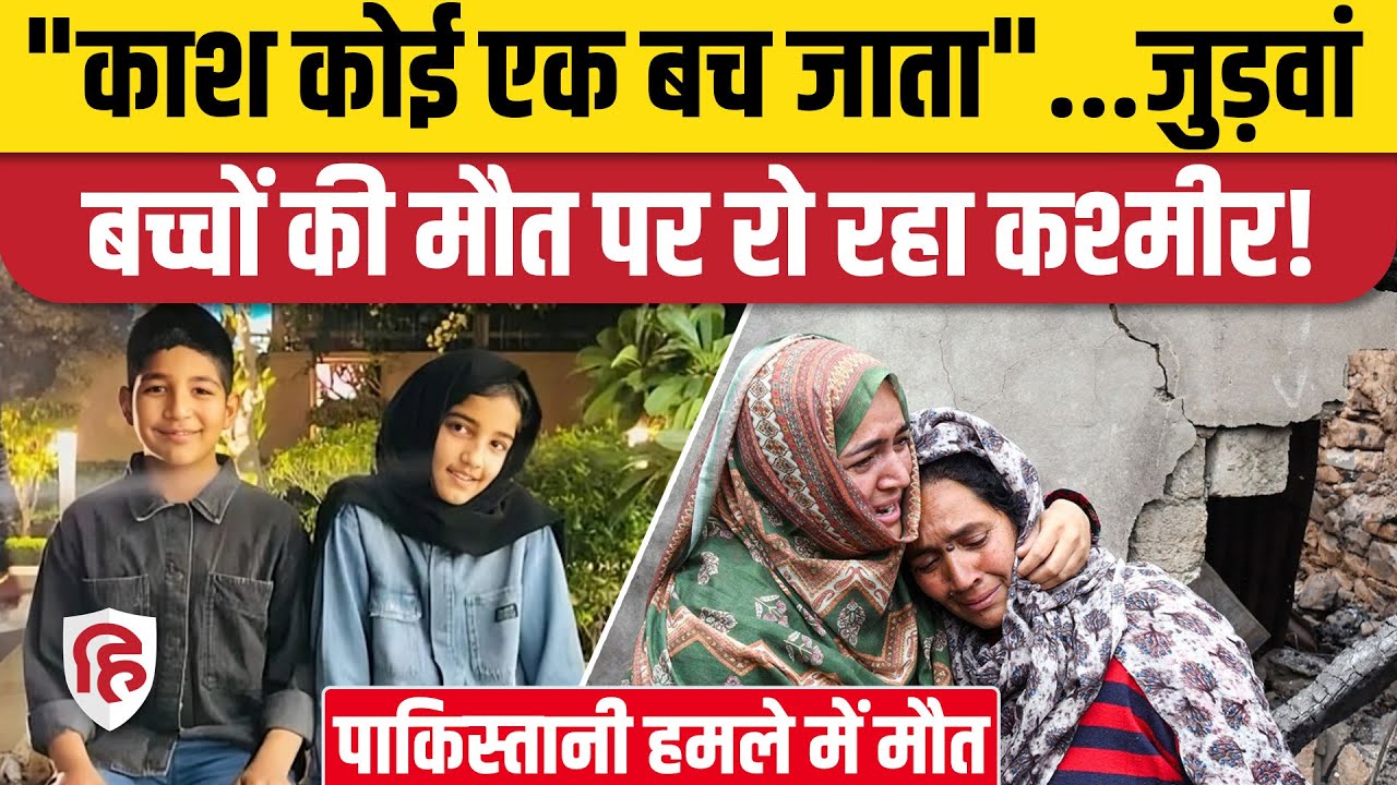 India Pakistan Tension: Poonch में जुड़वां बच्चों को खोने वाला परिवार सदमे में। Jammu Kashmir