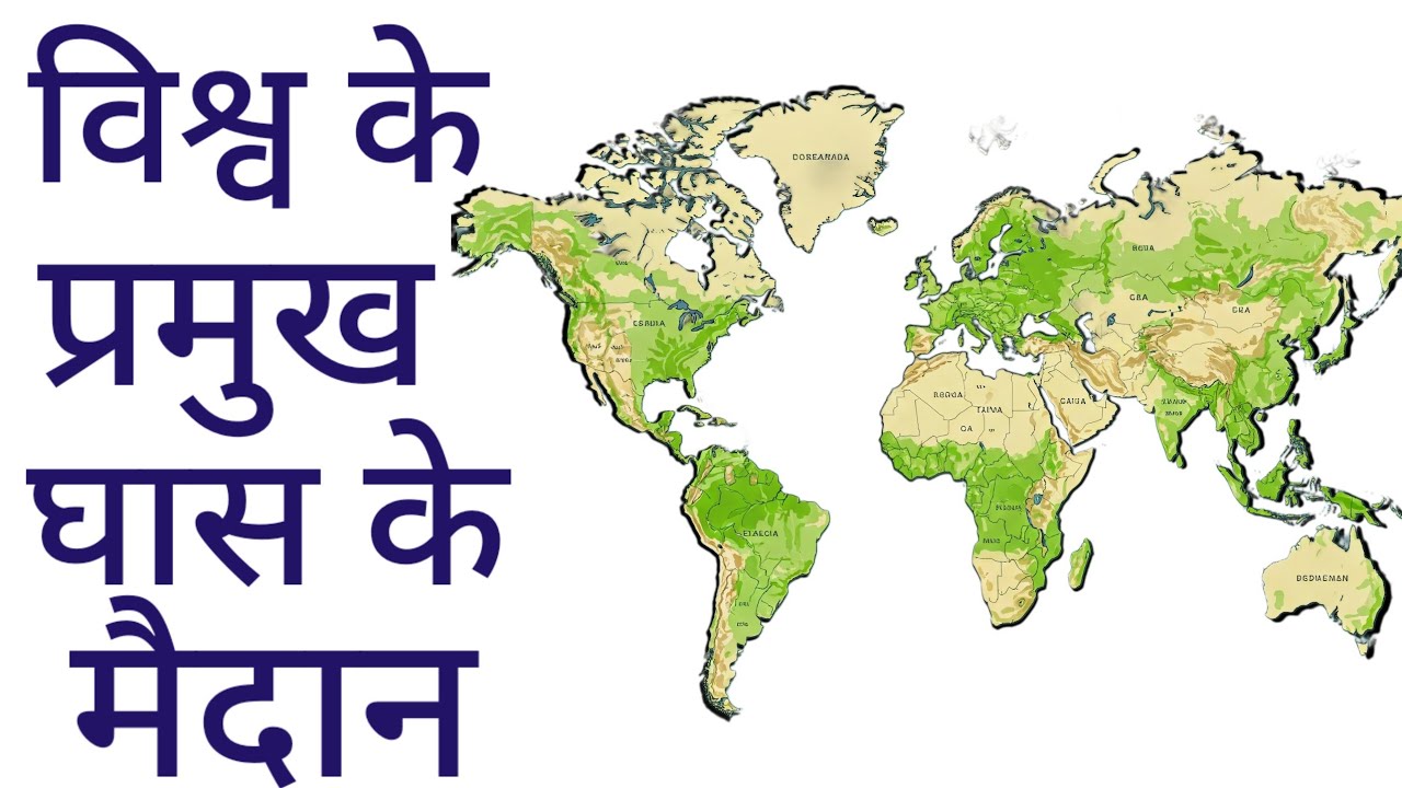 विश्व के प्रमुख घास के मैदान || Major Grasslands of World || World geography