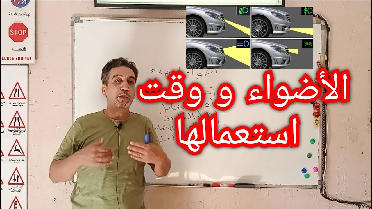 أضواء السيارة و وقت استعمالها