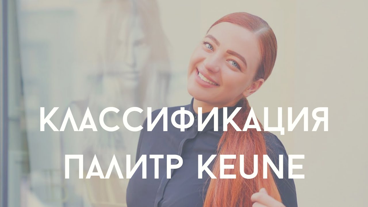 Алина Завьялова: классификация палитр Keune