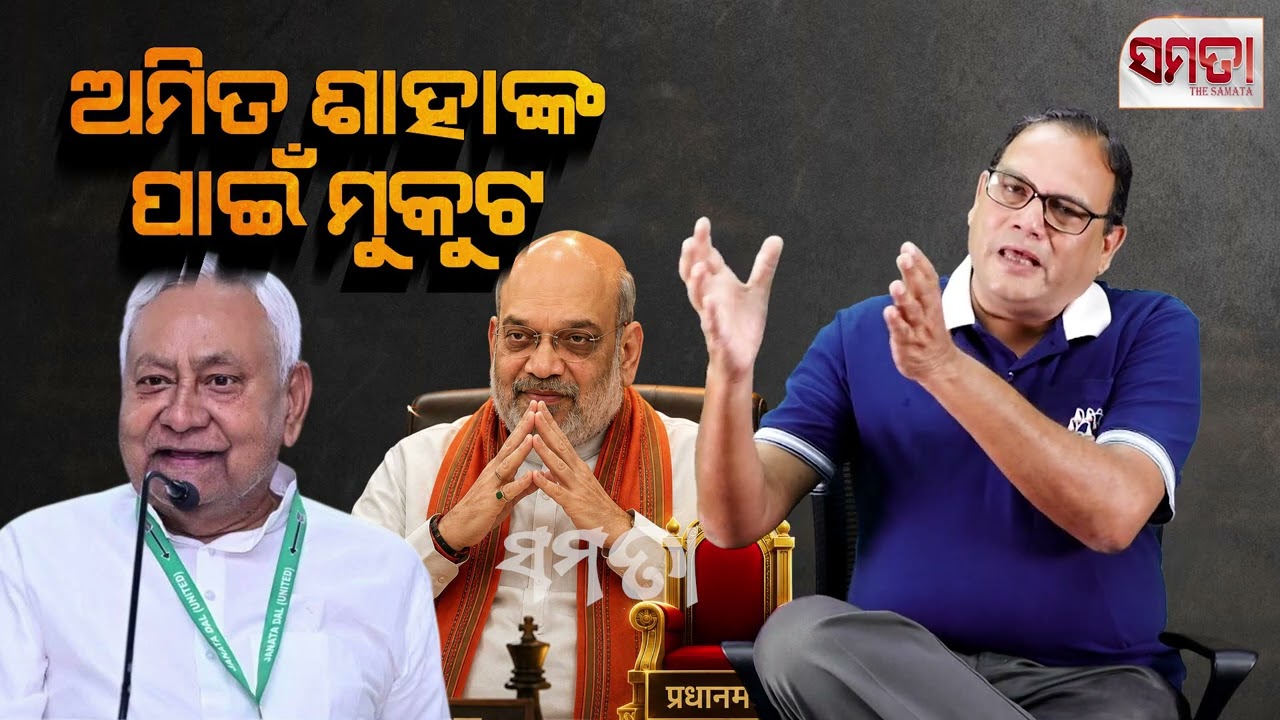 Amit Shah to be the Deputy PM !! ।। ଅମିତ ଶାହାଂକ ପାଇଁ ମୁକୁଟ।। The Samata ।। Kedar Mishra 
