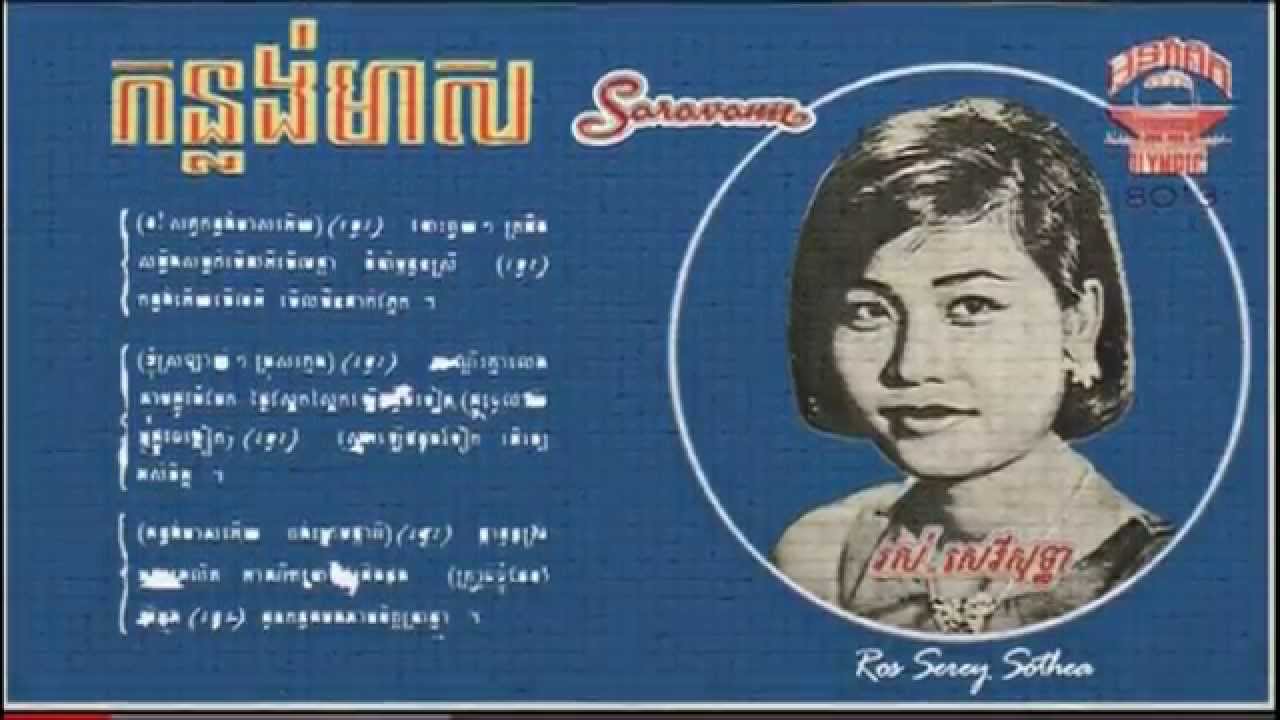 khmer old song | cambodia mp3 collecting song news 2014 | Ros Serey Sothea song | Konlong Meas