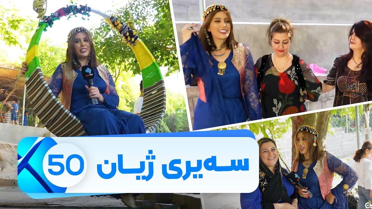 Sairy Zhyan - Alqay 50 | سەیری ژیان - ئەڵقەی ٥٠