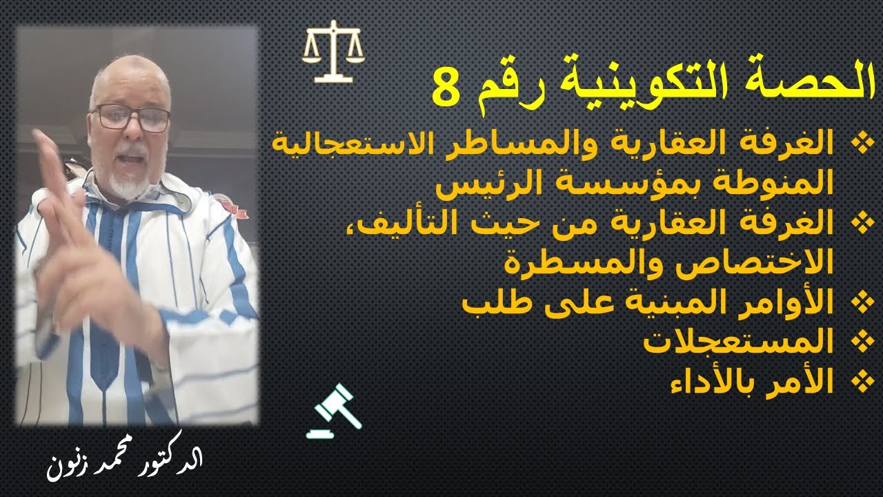 الغرفة العقارية والمساطر الاستعجالية المنوطة بمؤسسة الرئيس