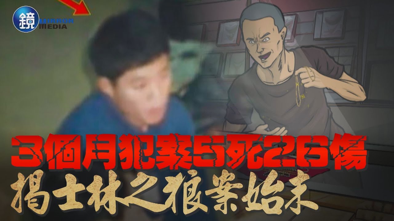 【刑事特搜】3個月犯案5死26傷　揭台北人夢魘士林之狼案始末｜鏡週刊
