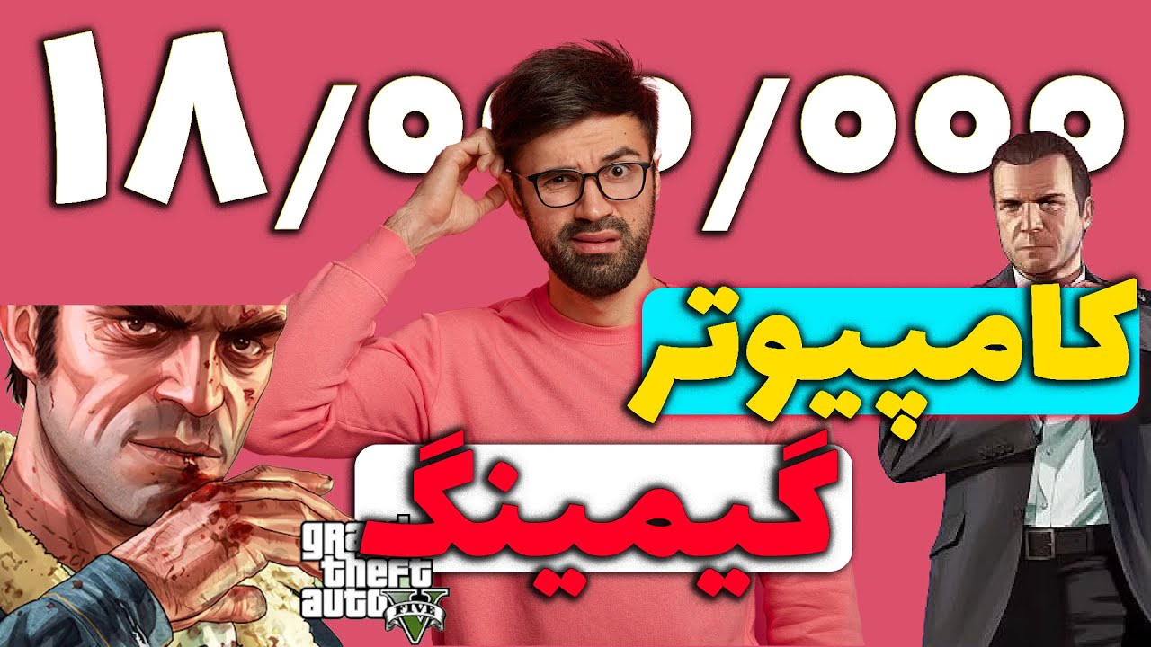 کامپیوتر گیمینگ 18 میلیونی | ارزان و قدرتمند