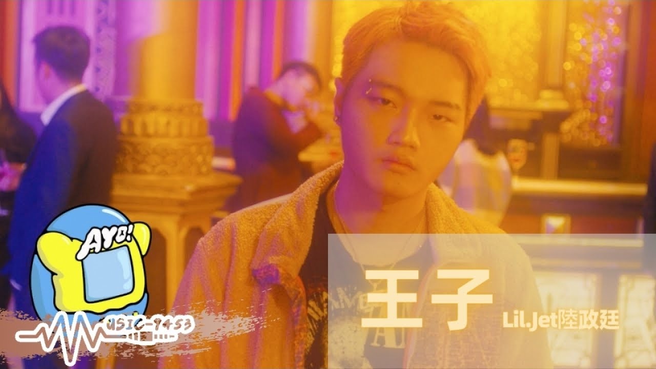 Lil.Jet - 王子 | Official Music Video