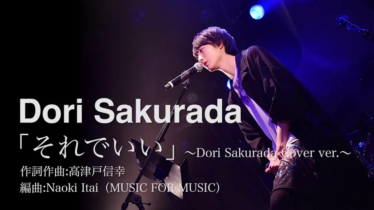 Dori Sakurada「それでいい」～Dori Sakurada Cover ver.～