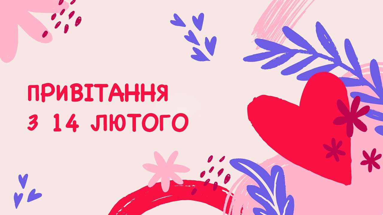 Привітання з 14 лютого