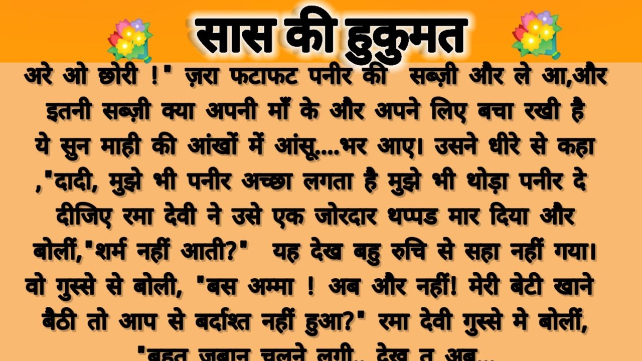 सास की हुकूमत...!!saas Bahu kahani/parivarik kahani/hindi story/moral story/suvichar hindi kahani 