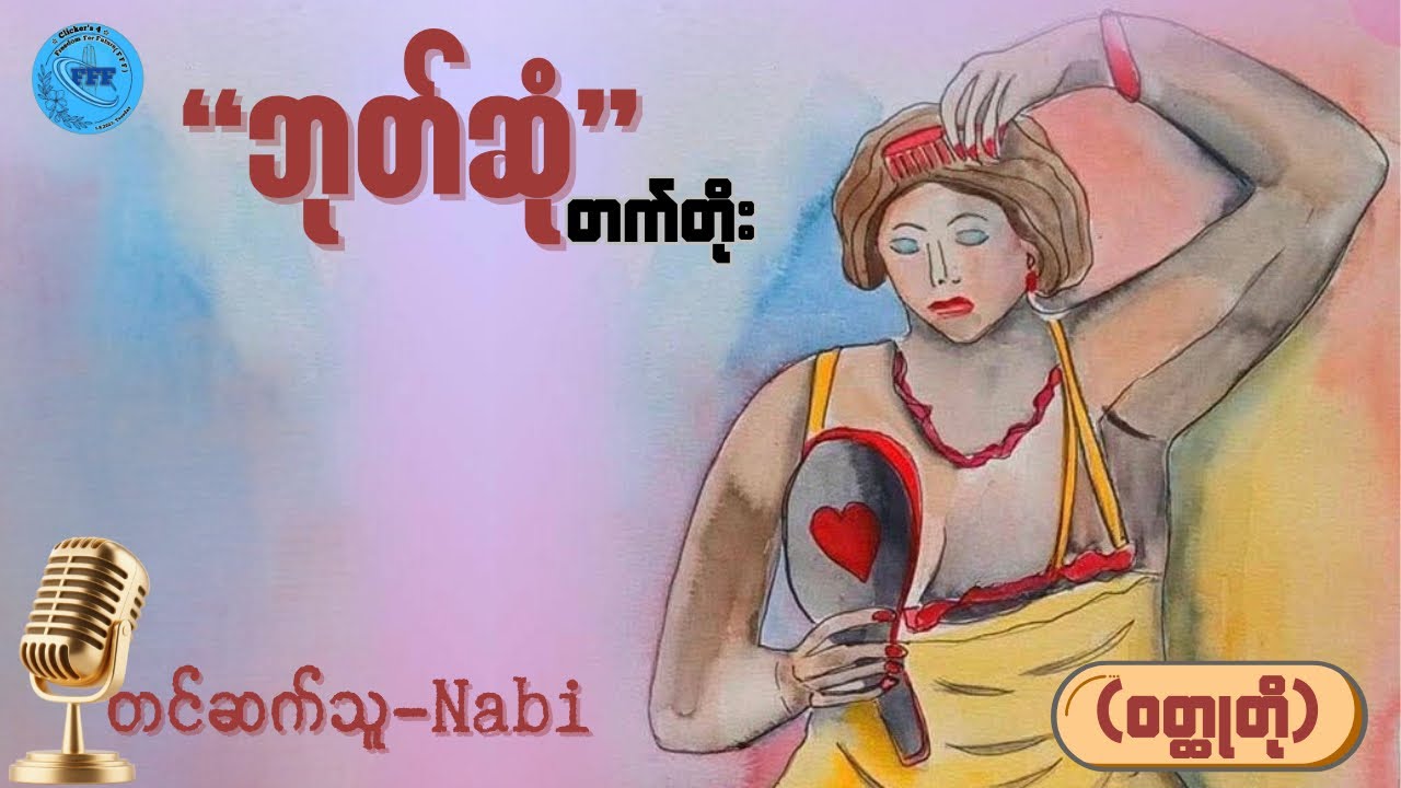 ကလောင်ရှင်တက်တိုး၏