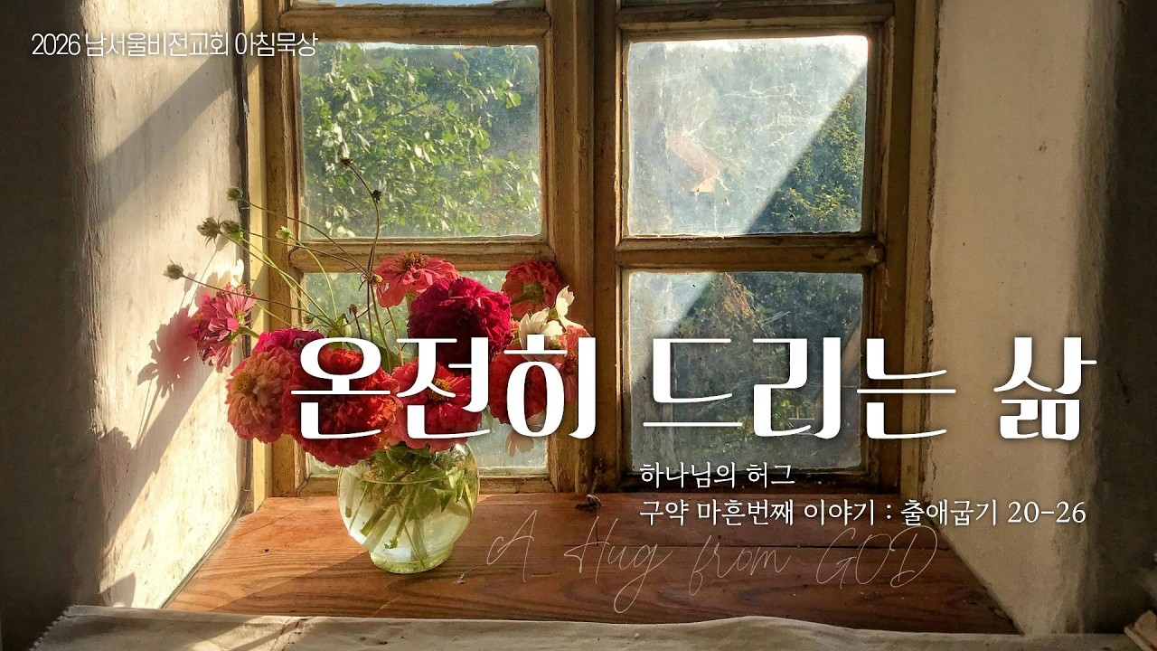 [하나님의 안아주심] No.40 온전히 드리는 삶 | 출애굽기 20-26장 | 2026-03-16 월요일 | 남서울비전교회 | 최명진 목사