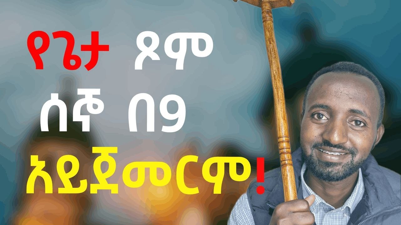 🛑የጌታ ጾም ለምንድነው የካቲት 9 የማይጀመረው?🛑