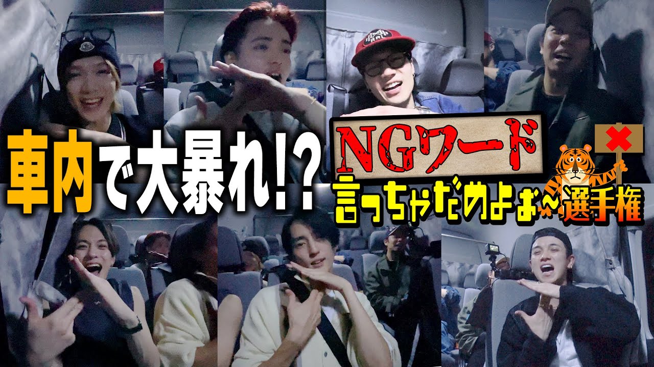 Travis Japan【NGワード】新潟→東京🚗 「〇〇〇〇」って言わせるのメッチャむずい😕