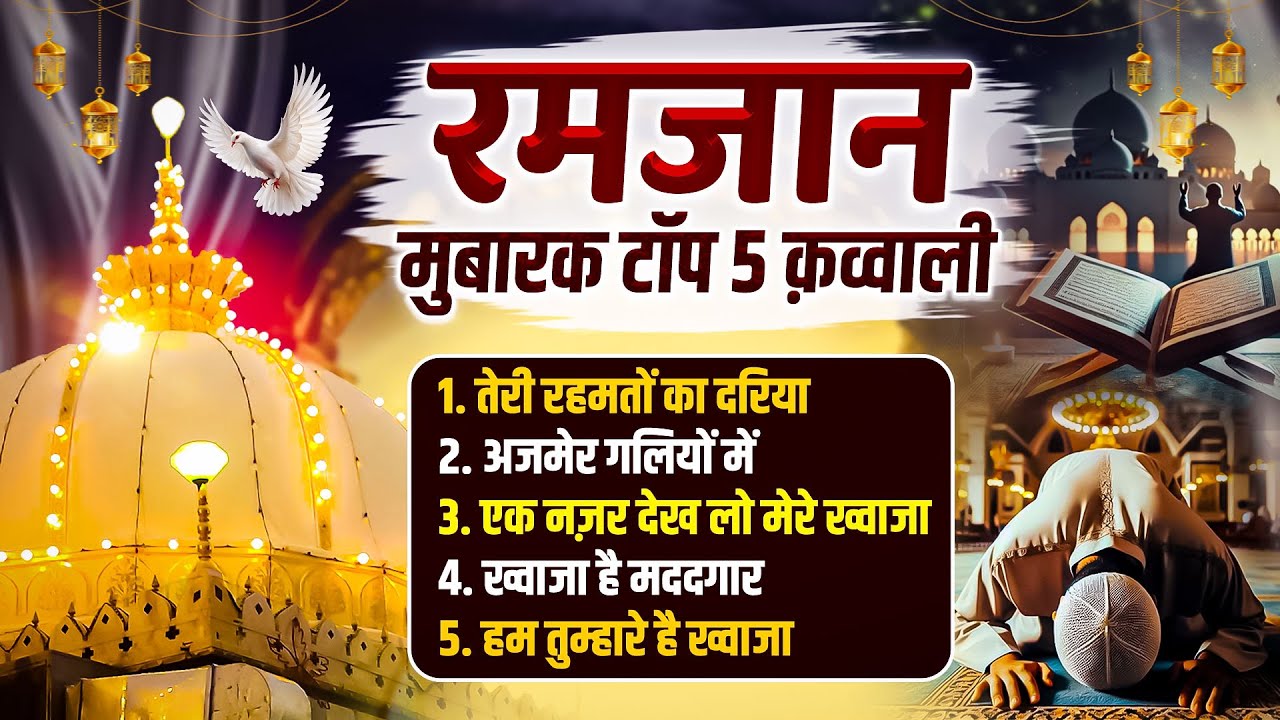 रमजान मुबारक की शानदार क़व्वालियाँ || Teri rehmato Ka Dariya || Khwaja Sahab Qawwaliya | 2026 Qawwali