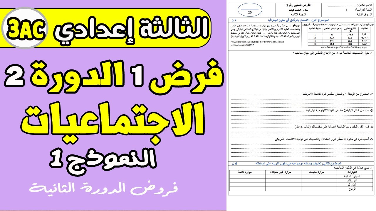 فروض الثالثة إعدادي دورة الثانية | فرض1 دورة 2 مادة الاجتماعيات الثالثة إعدادي نموذج1