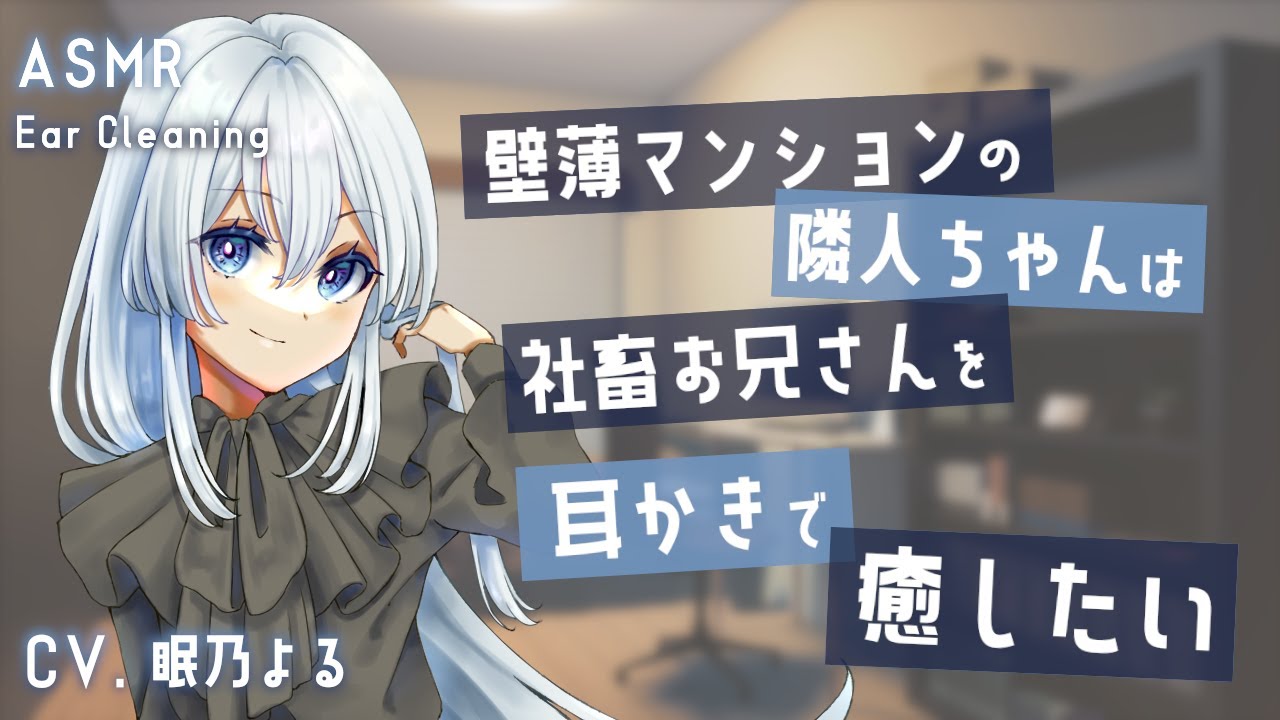 【耳かきASMR】壁薄マンションの隣人ちゃんは社畜お兄さんを耳かきで癒したい【眠乃よる/Ear cleaning】