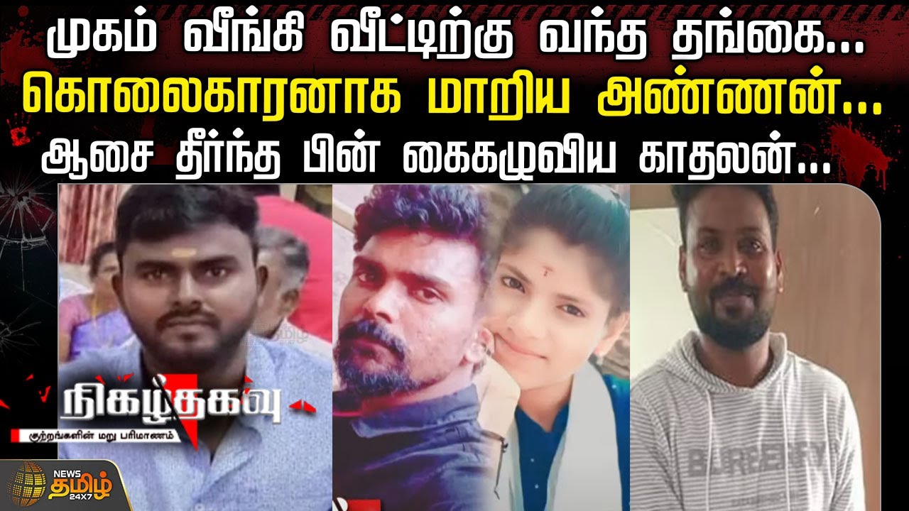 முகம் வீங்கி வீட்டிற்கு வந்த தங்கை..ஆசை தீர்ந்த பின் கைகழுவிய காதலன்..| Nigalthagavu | newstamil24x7