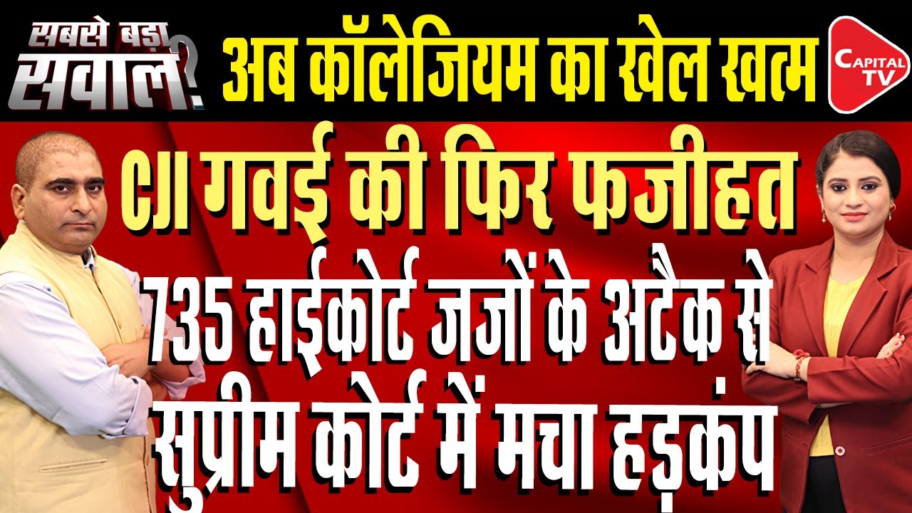 Supreme Court Should Keep 'Hands Off' Lower Judiciary: Allahabad High Court | Rajeev Kr | Capital TV