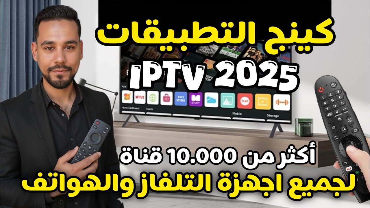 عودة كينج التطبيقات 🎁 للشاشات الذكية والبوكس - عربى وأوروبي متعه بلا حدود the best IPTV app 2025