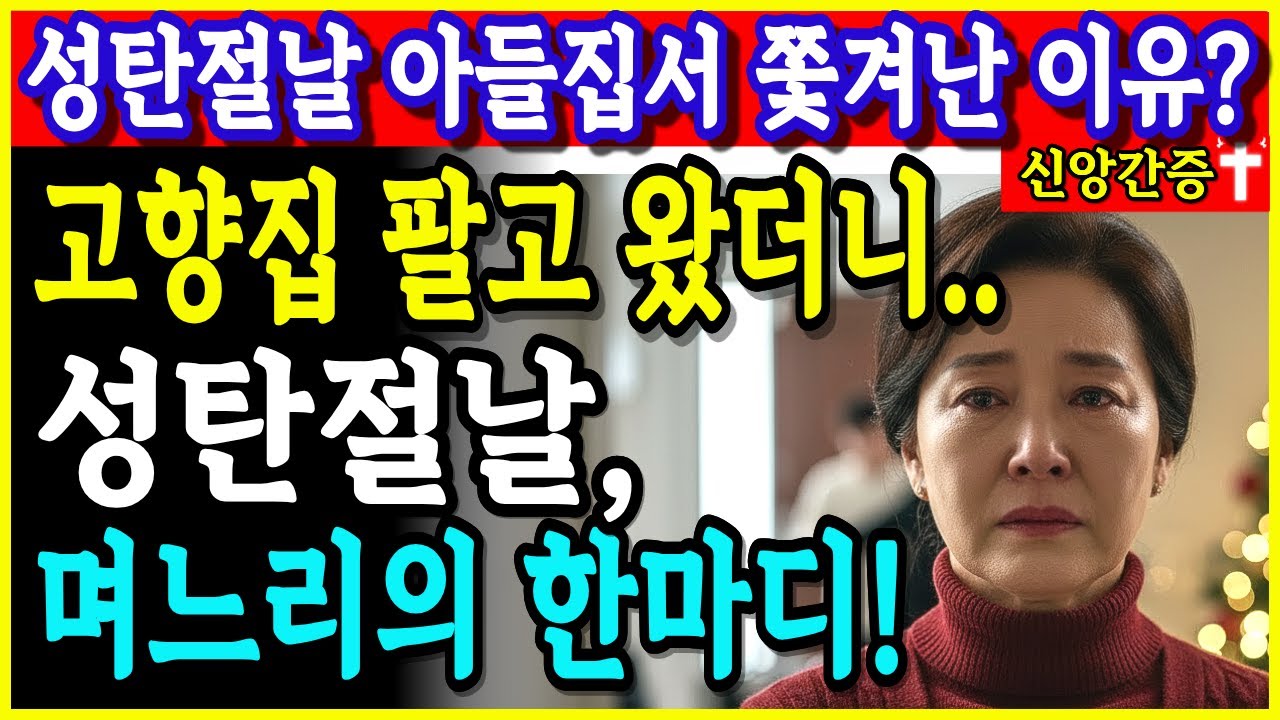 [신앙간증]65세 권사님, 고향집 팔고 아들네로 올라왔다가 성탄절날 3년 만에 다시 내려간 이유