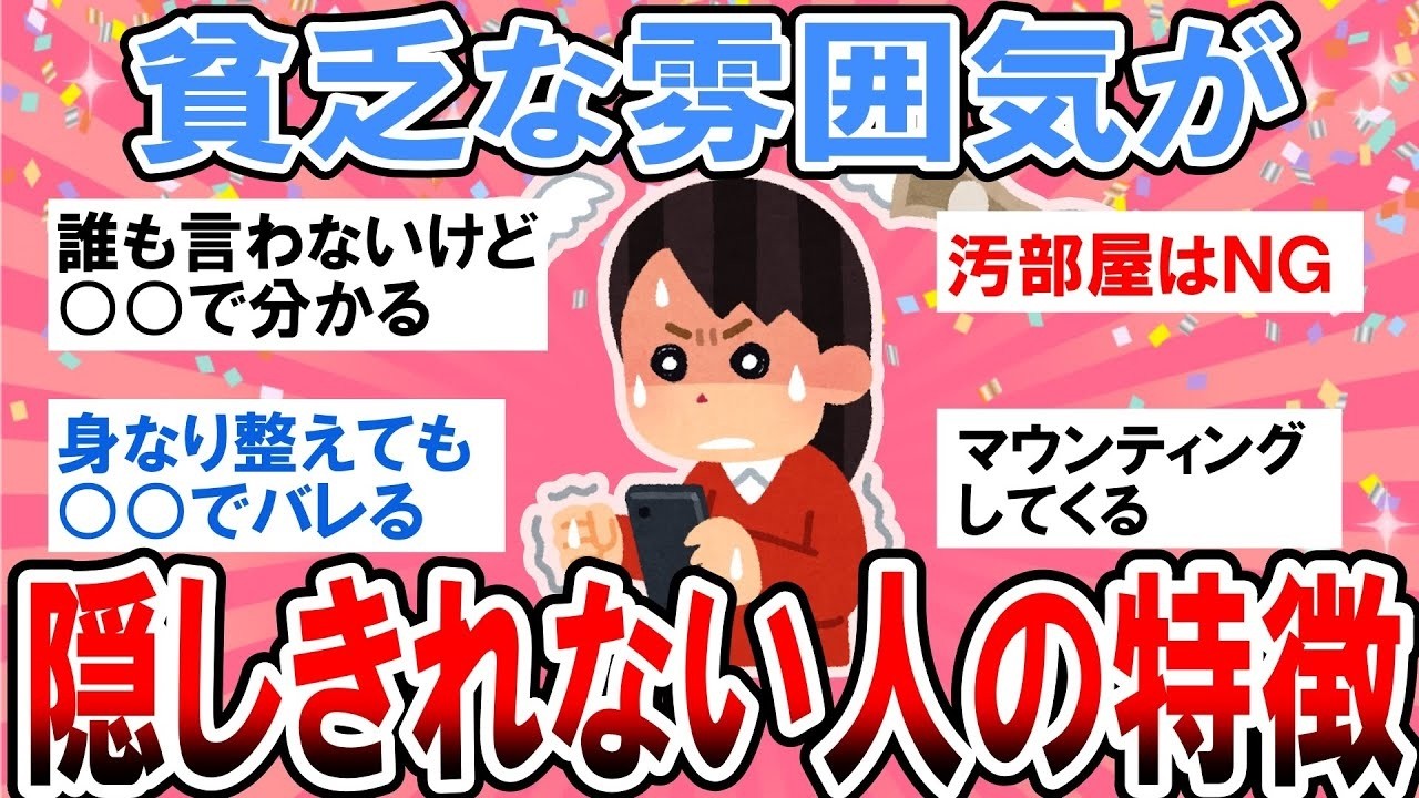 有益】バレてる！？貧乏な雰囲気が滲み出てる人の特徴あげていこう【ガルちゃん】