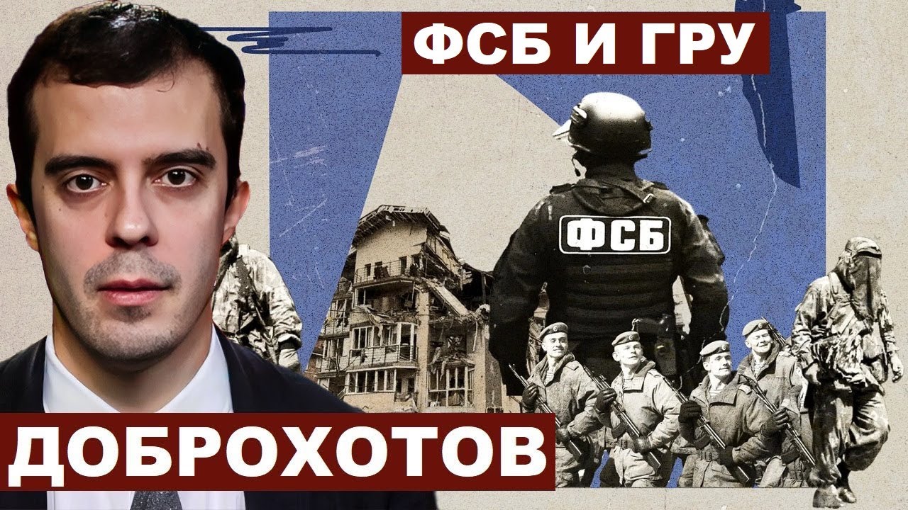 Роман Доброхотов. Активность ФСБ и ГРУ @TheInsiderVideo