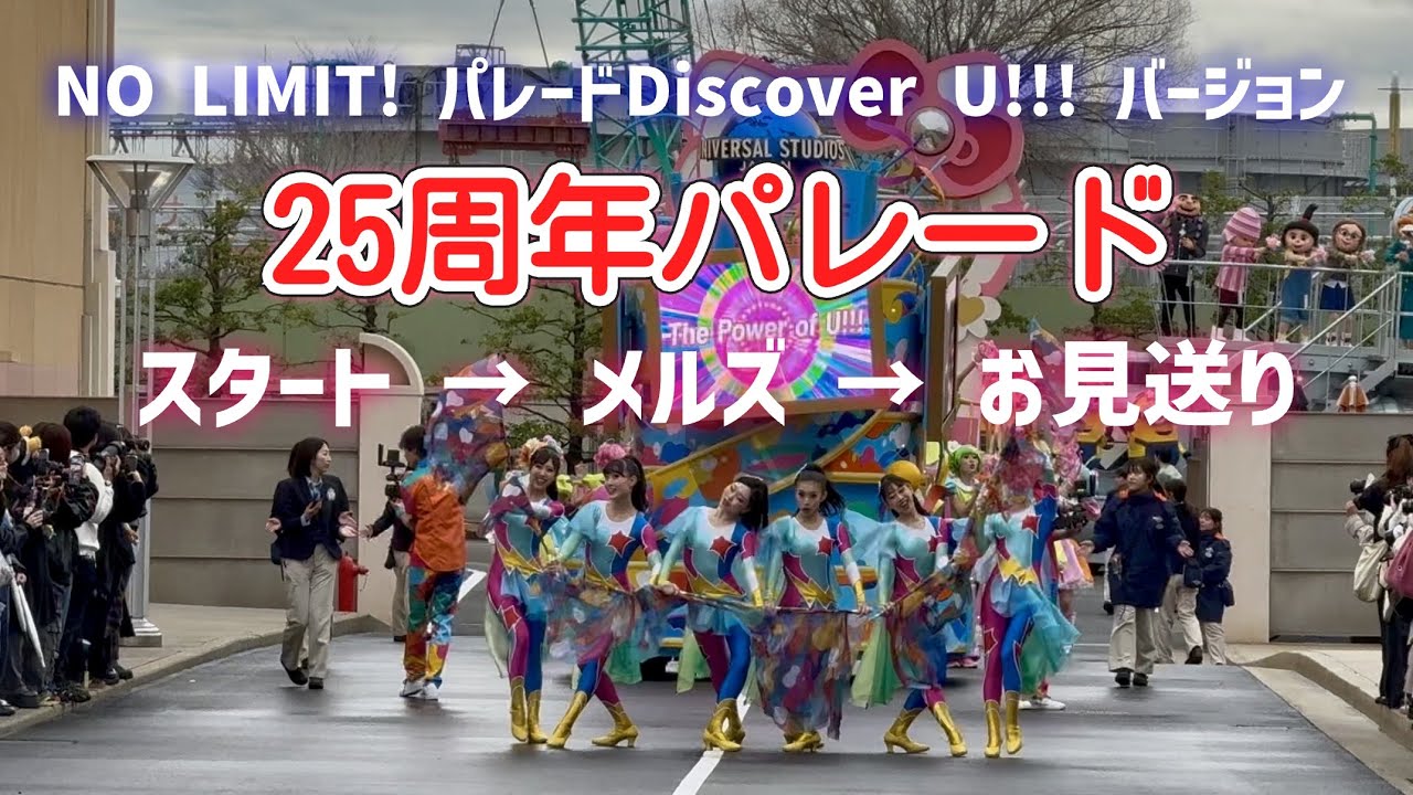 25周年パレード！NO LIMIT! パレード ～Discover U!!! バージョン～（2026年3月3日）