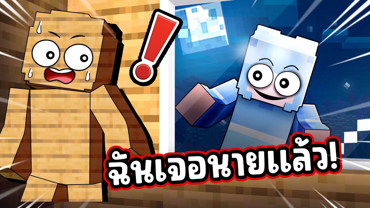 เมื่อพวกเราเล่นซ่อนหาสุดเนียน ใน มายคราฟ !!!