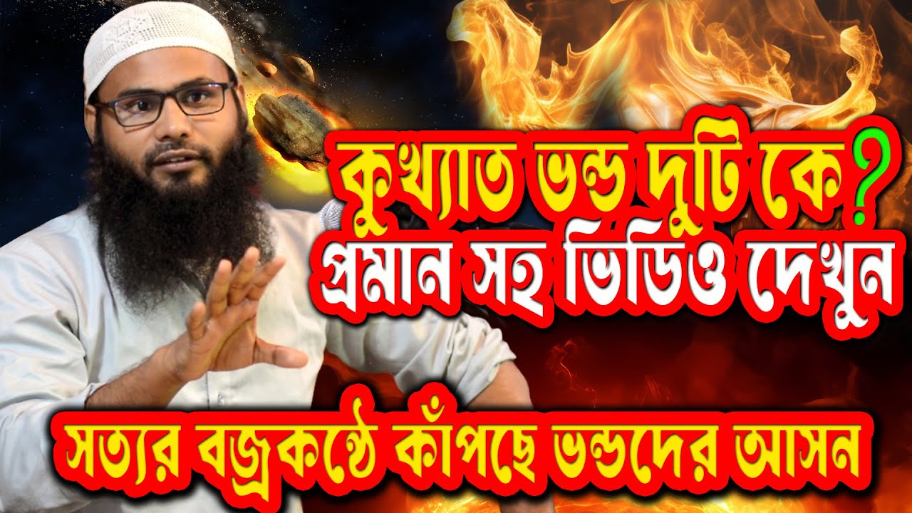 দুই কুখ্যাত ভন্ড কে ধুলায় করে মুখোশ খুলে দিলেন ব্রাদার রাহুল হোসেন। Br. Rahul Hossain - Ruhul Amin