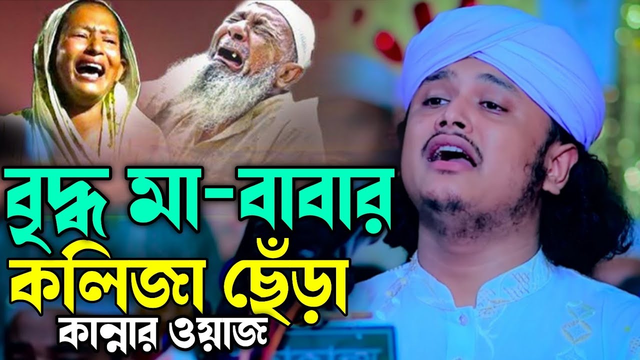 বৃদ্ধ মা-বাবার কলিজা ছেঁড়া কান্নার ওয়াজ। ক্বারী শামীম হোসাইন রেজা আল কাদেরী। 