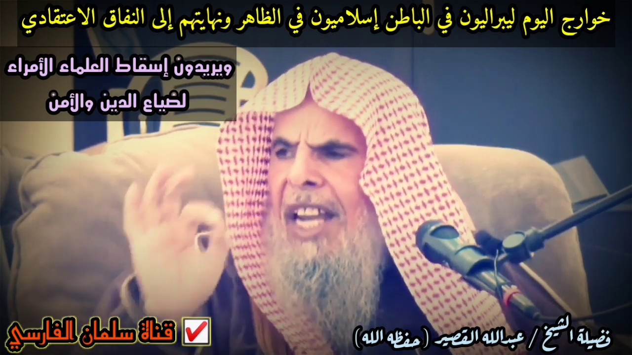 خوارج اليوم ليبراليون في الباطن إسلاميون في الظاهر ونهايتهم إلى النفاق الاعتقادي | عبدالله القصير