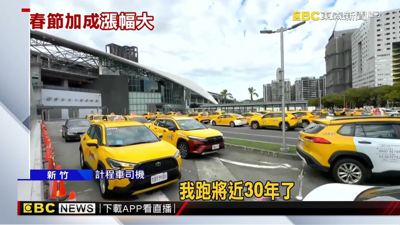全台最貴！ 計程車「春節收費」 竹苗「加3成」 @newsebc