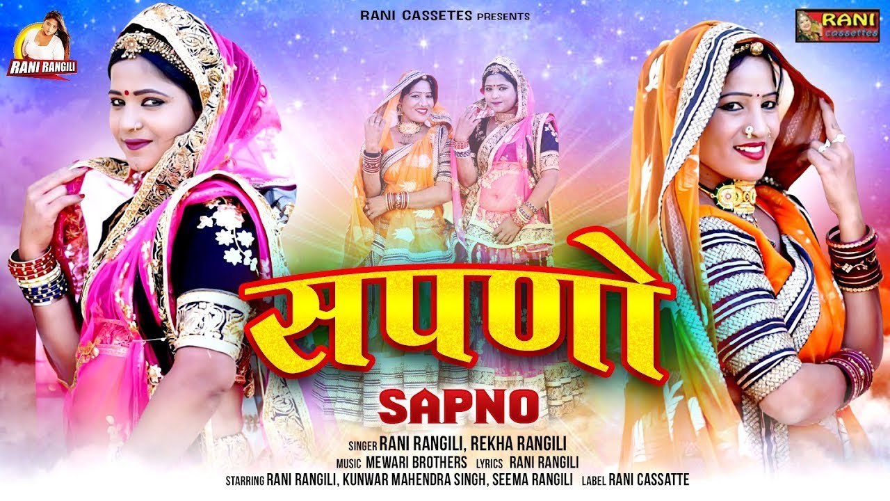 सपणो : RANI RANGILI (Full Video) Letest Rajasthani Song 2024 | Kunwar Mahendra Singh | Rani Rangili
