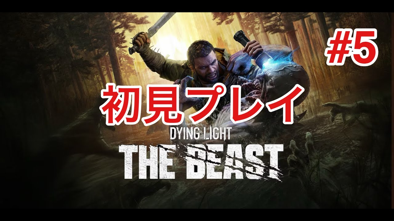 DYING LIGHT THE BEAST初見プレイ#5