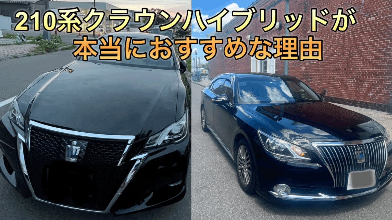クラウンハイブリッド210系　本当にオススメな理由
