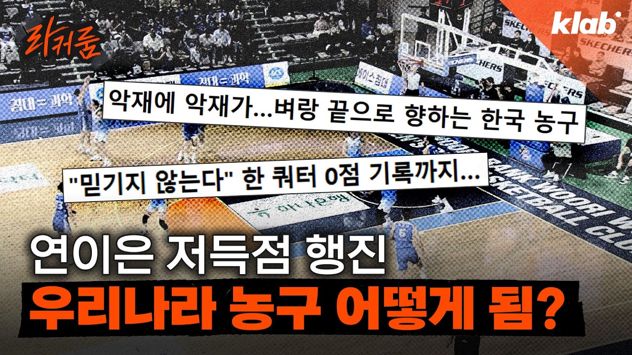 우리만의 리그가 되어간다는 프로농구 근황｜크랩