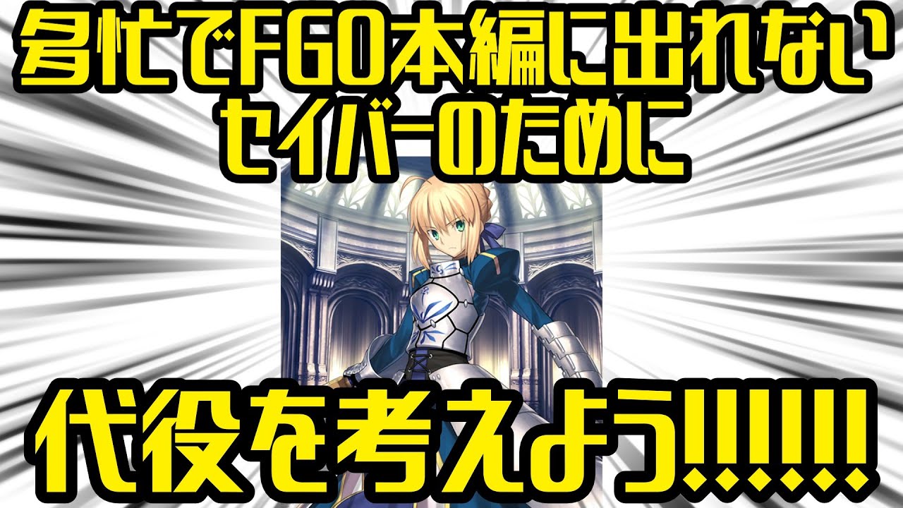 多忙でFGO本編に出れないセイバーのために代役を考えよう、断固として【FGO解説】