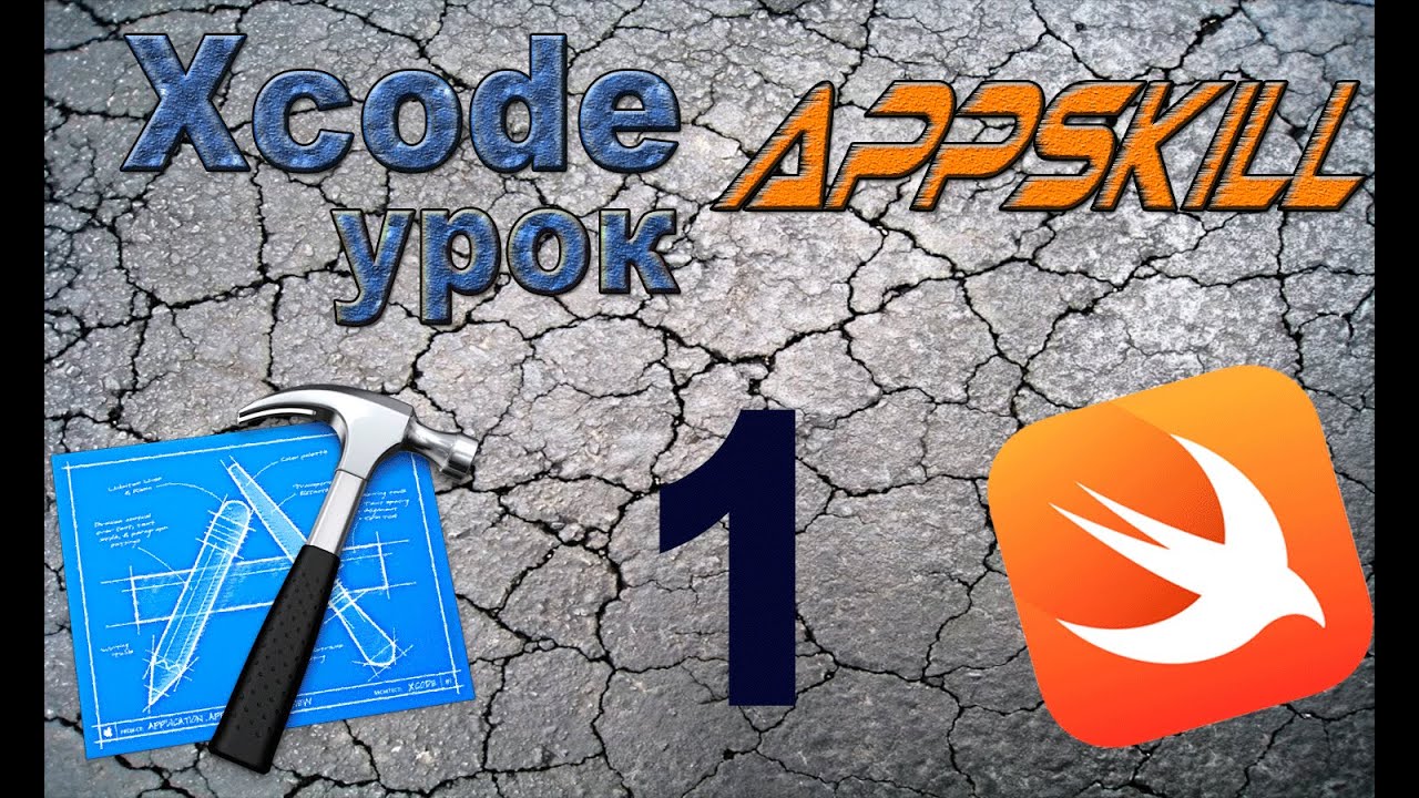 Swift с нуля:  Xcode урок 1
