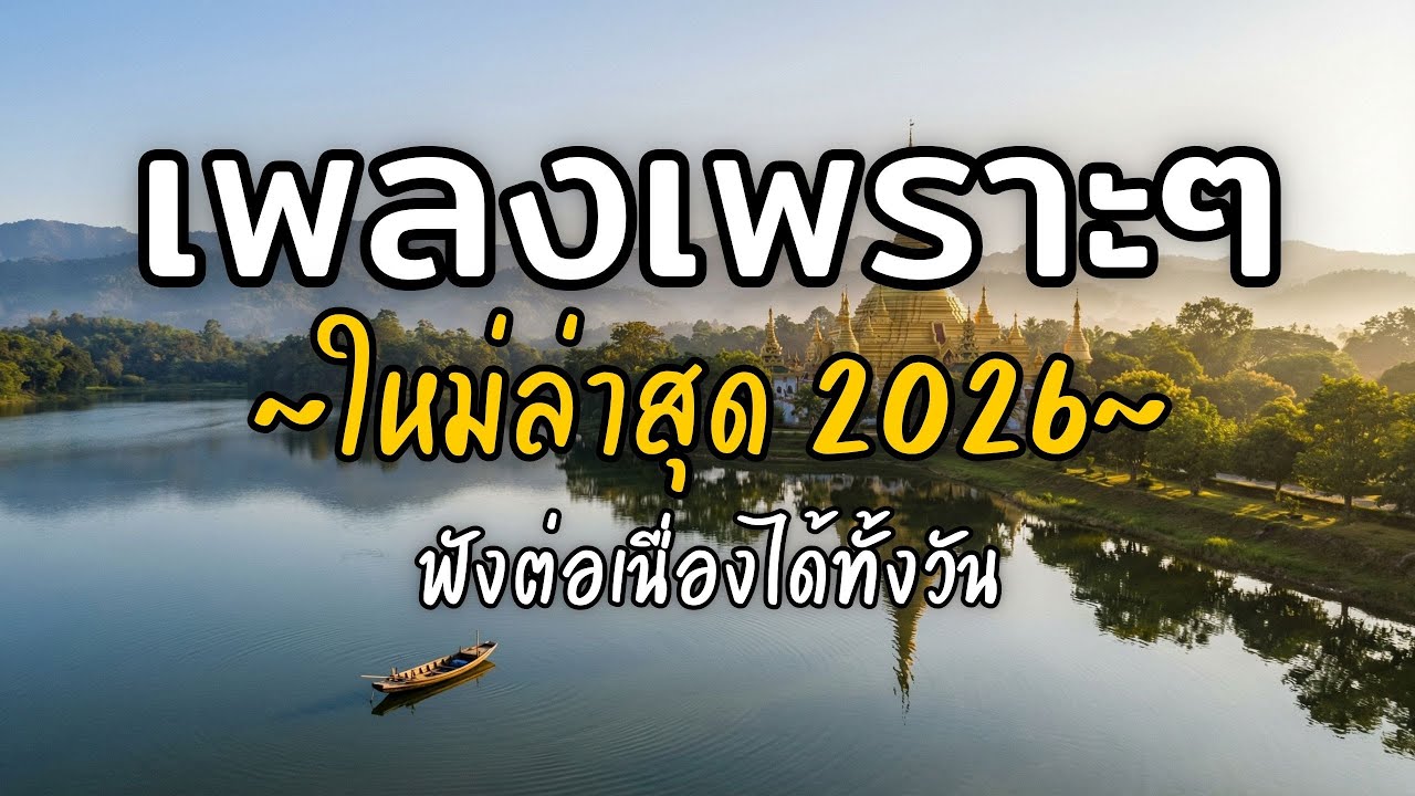 🎧 เพลงเพราะๆ ฟังสบาย Vol.59 | รวมเพลงใหม่ 2026 เพลงรัก เพลงชิล ฟังยาวต่อเนื่อง