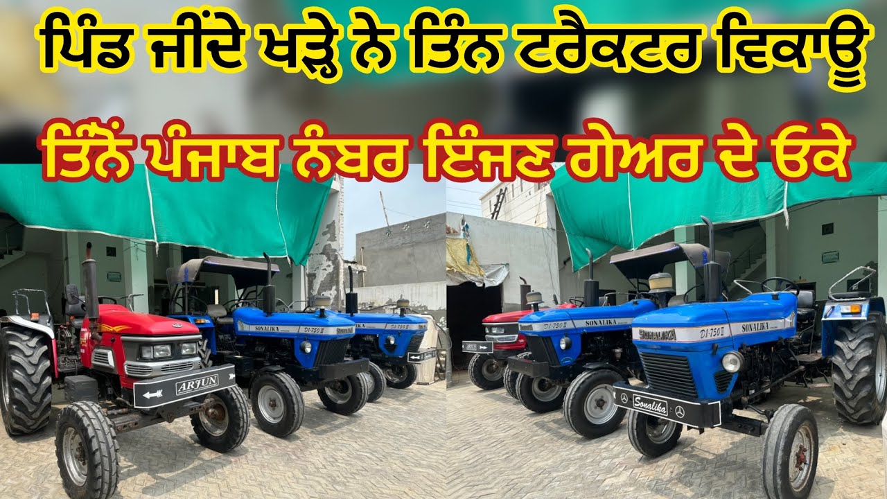 75289-46838 ਪਿੰਡ ਜੀਂਦੇ ਖੜ੍ਹੇ ਨੇ ਤਿੰਨ ਟਰੈਕਟਰ ਵਿਕਾਊ 