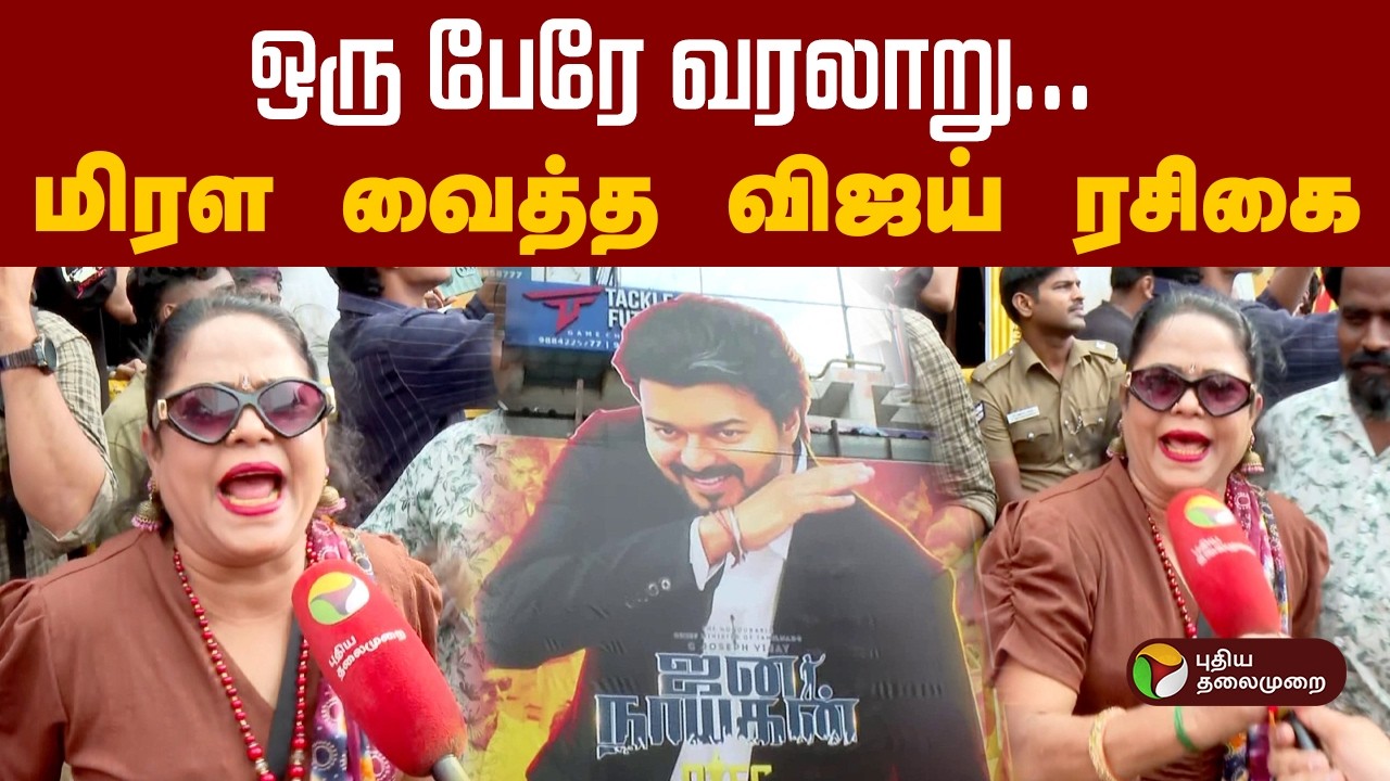 ஒரு பேரே வரலாறு...மிரள வைத்த விஜய் ரசிகை | CM Vijay | JanaNayagan FDFS | PTD