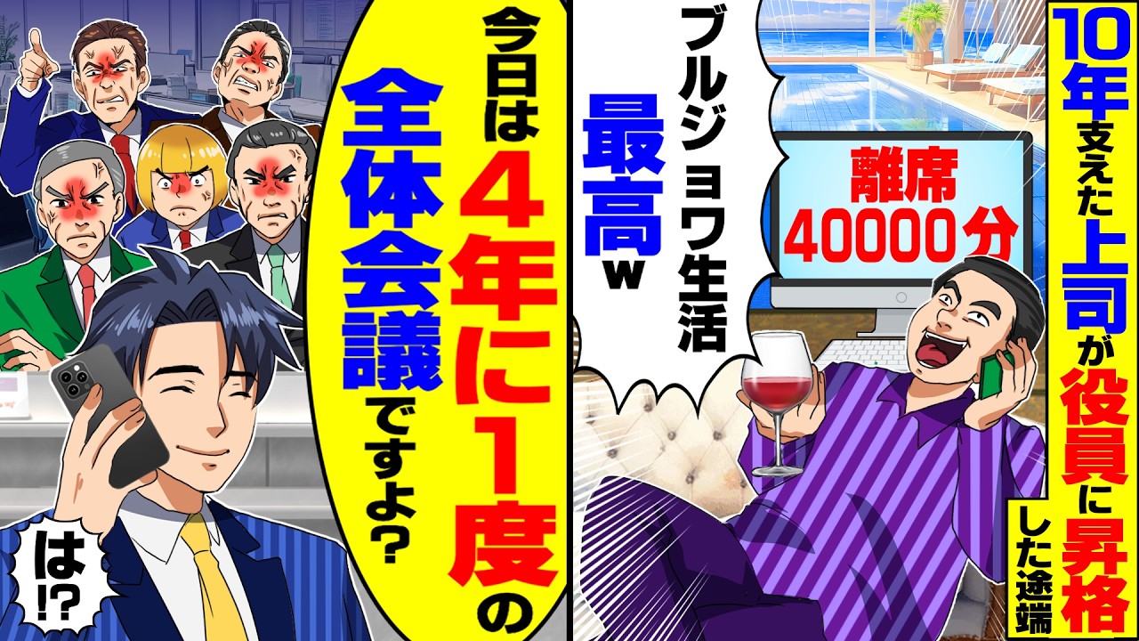 【スカッと】10年支えた上司が役員に昇格すると「仕事はザコにまかせてブルジョワ生活するわ」→4年に1度の全体会議の日に鬼電してみたら…【漫画】【漫画動画】【アニメ】【スカッとする話】【2ch】