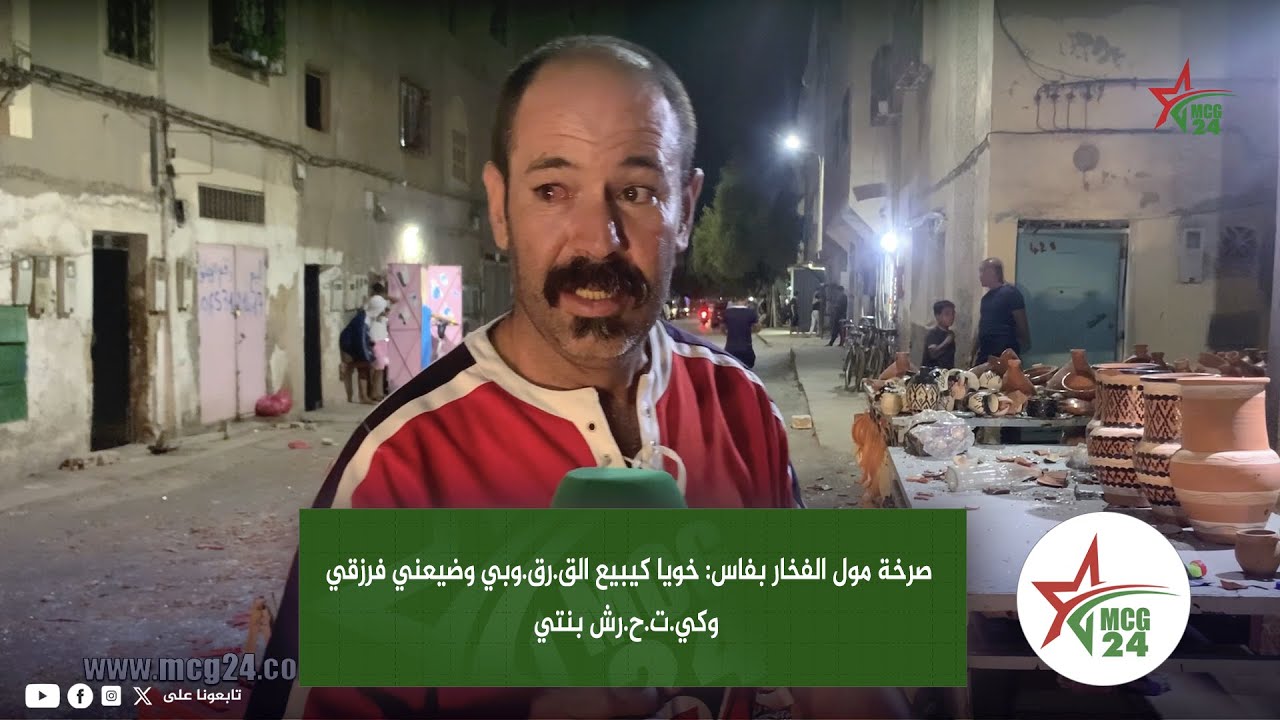صرخة مول الفخار بفاس: خويا كيبيع الق.رق.وبي وضيعني فرزقي وكي.ت.ح.رش بنتي