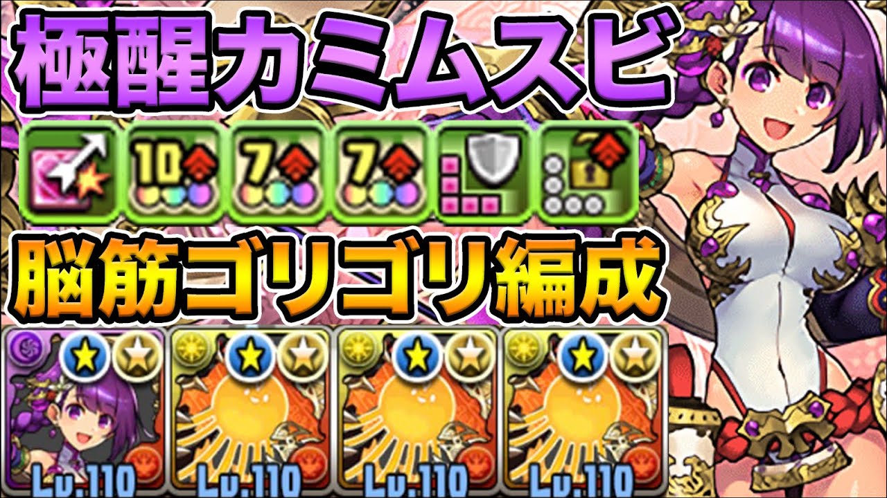 火力特化！極醒進化したカミムスビの覚醒が凄い！脳筋ゴリゴリ編成で裏列界の化身をボコボコににする！【スー☆パズドラ】