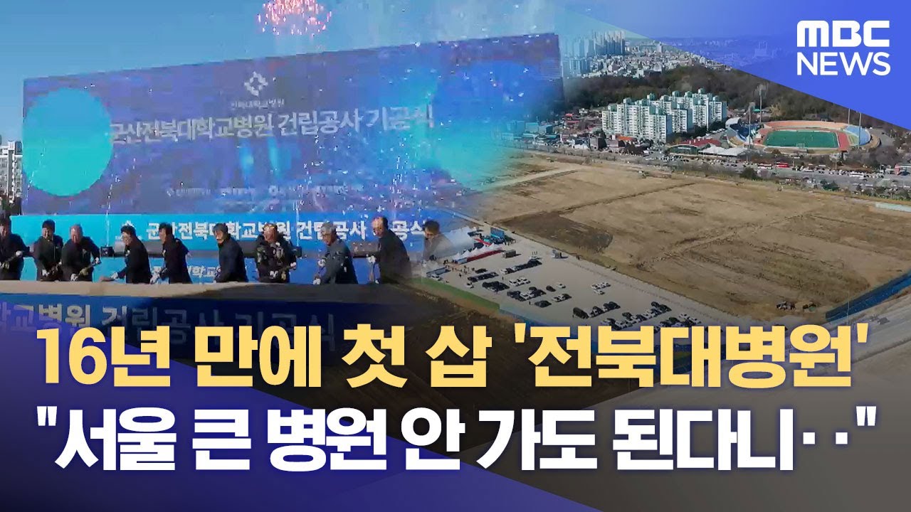 16년만에 숙원사업 첫 삽‥ 군산전북대병원 기공식 (2025.02.19/뉴스데스크/전주MBC)